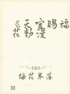 《天官赐福》樱花动漫