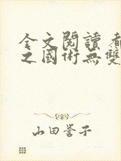 全文阅读 都市之国术无双