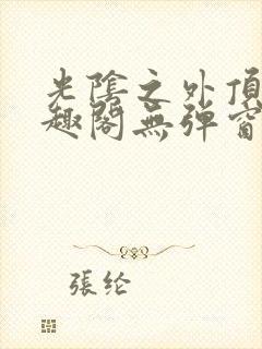 光阴之外顶点笔趣阁无弹窗全文阅读封面