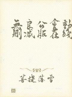 无良公会动漫无删减版在线观看封面