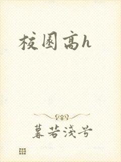 校园高h