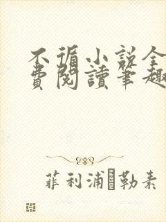 不循小说全文免费阅读笔趣阁