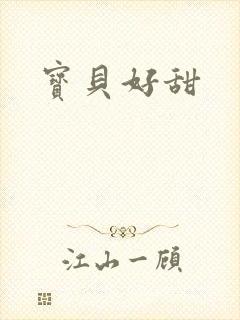 宝贝好甜封面