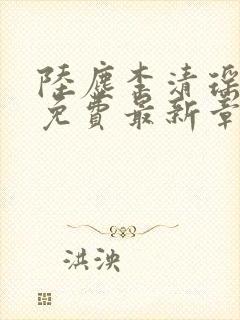 陆尘李清瑶全文免费最新章节