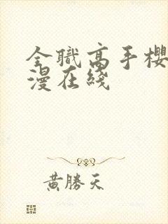 全职高手樱花动漫在线