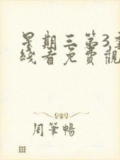 星期三第3季在线看免费观看全集封面