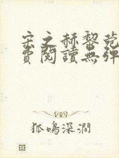 宋之赫黎菀意免费阅读无弹窗笔趣阁封面