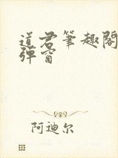 道君笔趣阁 无弹窗