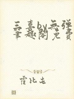 三喜by无弹窗笔趣阁免费阅读