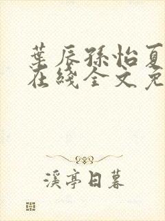 叶辰孙怡夏若雪在线全文免费阅读