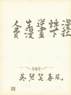 人生逆转漫画免费漫画下拉式观看