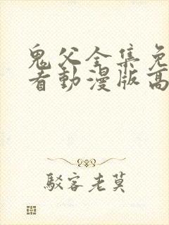 鬼父全集免费观看动漫版高清