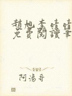 赵旭李晴晴小说免费阅读笔趣阁