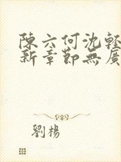 陈六何沈轻舞最新章节无广告封面