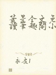 萧晨全文免费阅读笔趣阁小说