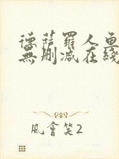 德萨罗人鱼小说无删减在线阅读