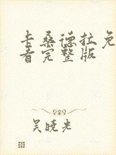 卡桑德拉免费观看完整版