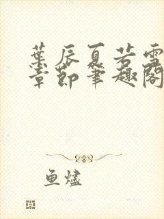 叶辰夏若雪最近章节笔趣阁无弹窗