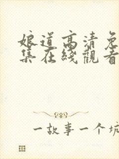 娘道高清免费全集在线观看