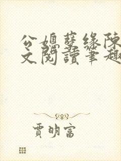 公媳孽缘陈海全文阅读笔趣阁免费