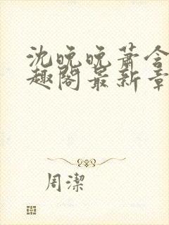 沈晚晚萧含章笔趣阁最新章节