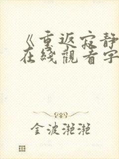 《重返寂静岭》在线观看字幕版