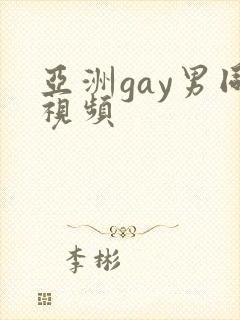 亚洲gay男同视频封面
