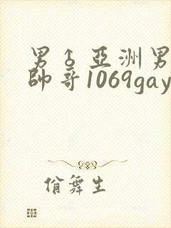 男♂亚洲男同志帅哥1069gay封面