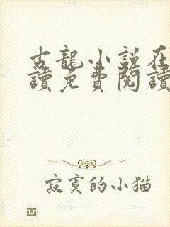 古龙小说在线阅读免费阅读无弹窗