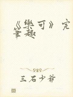 《乐可》完整版笔趣