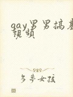 gay男男搞基视频封面