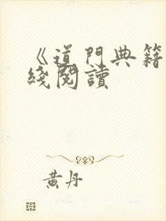 《道门典籍》在线阅读