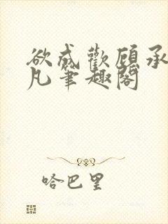 欲成欢顾承泽洛凡笔趣阁