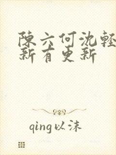 陈六何沈轻舞最新有更新封面