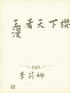 王者天下樱花动漫