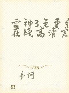 雷神3免费观看在线高清完整版