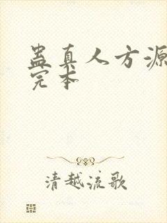 蛊真人方源小说完本