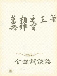 万相之王笔趣阁无弹窗