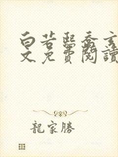 白若熙乔玄硕全文免费阅读无弹窗