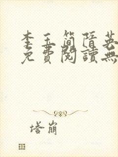 李玉简隋英全文免费阅读无弹窗笔趣阁