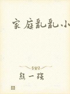 家庭乱乱小说