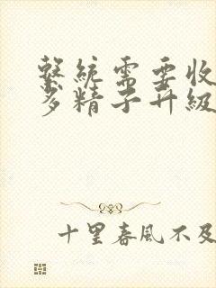 系统需要收集n多精子升级