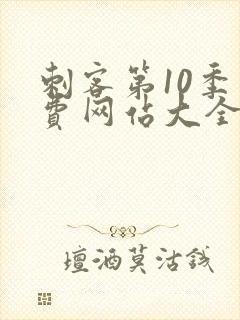 刺客第10季免费网站大全高清在线观看