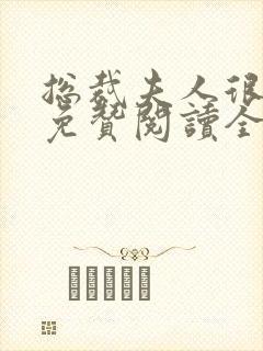 总裁夫人很逍遥免赞阅读全文