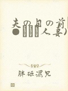 夫の目の前で犯●れて―人妻)封面
