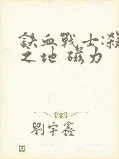 铁血战士:杀戮之地 磁力