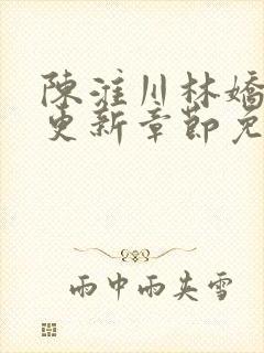 陈淮川林娇最新更新章节免费阅读