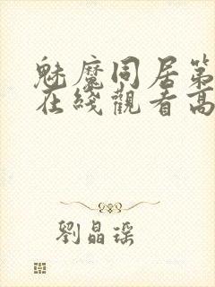 魅魔同居第1季在线观看高清播放