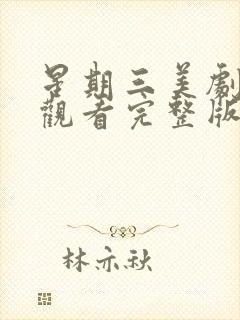 星期三美剧在线观看完整版免费