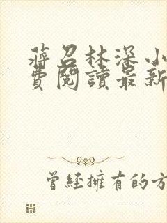 蒋召林深小说免费阅读最新章节更新封面